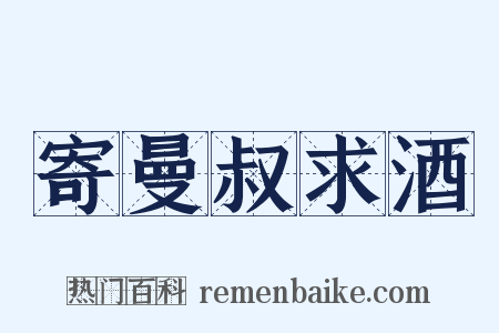 寄曼叔求酒是什么意思的图片